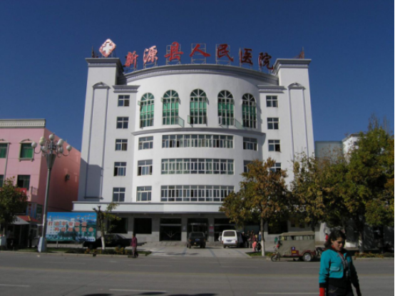 新源县人民医院